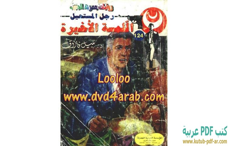 اللمسة الأخيرة